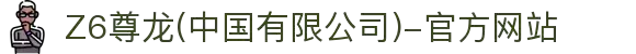 Z6尊龙(中国有限公司)-官方网站